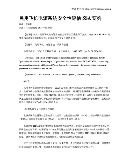 民用飞机电源系统安全性评估SSA研究