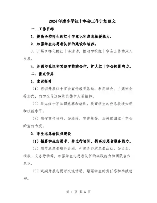 2024年度小学红十字会工作计划范文