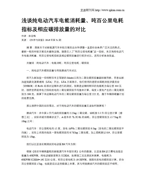 浅谈纯电动汽车电能消耗量、吨百公里电耗指标及相应碳排放量的对比
