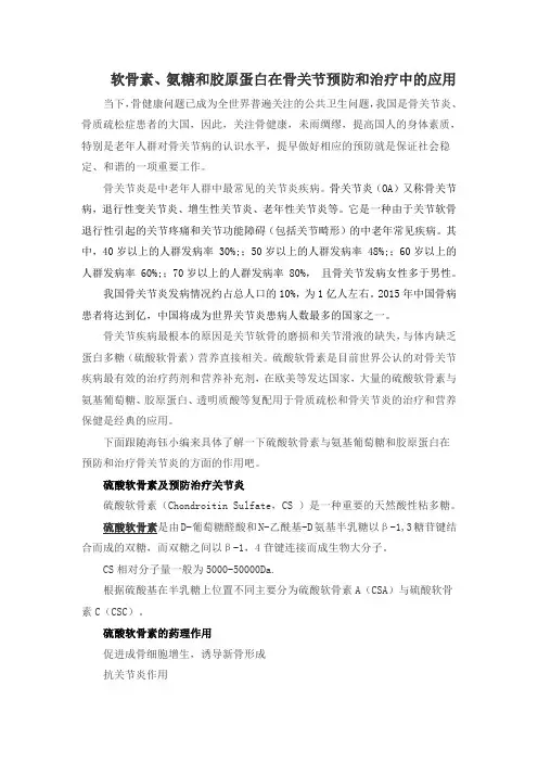 软骨素氨糖和胶原蛋白在骨关节预防和治疗中的应用