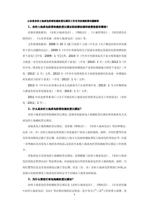 山东省农村土地承包经营权确权登记颁证工作有关法规政策问题解答