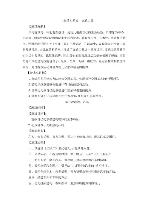 中班 结构游戏：交通工具