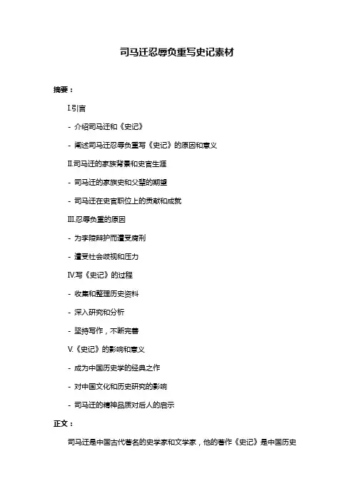 司马迁忍辱负重写史记素材