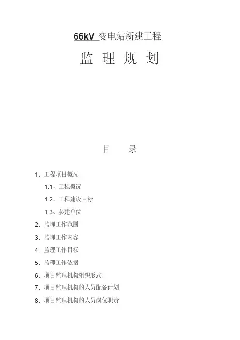 变电站监理规划