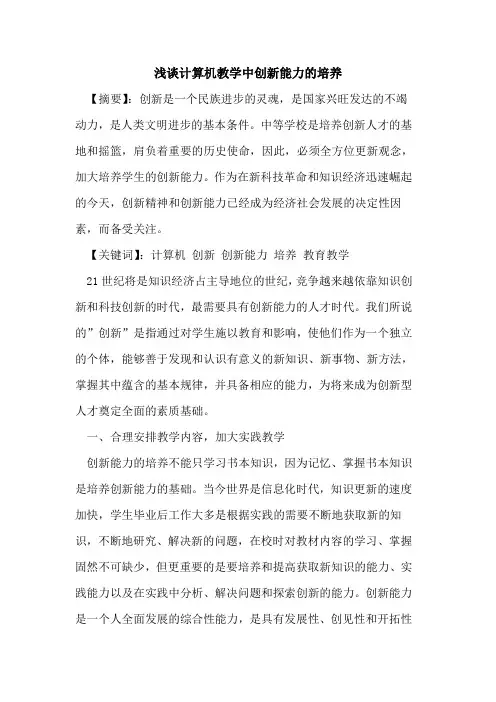 计算机教学中创新能力培养