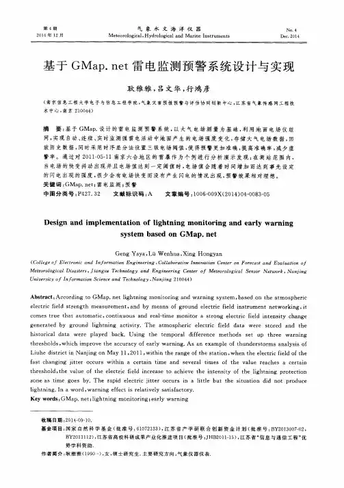 基于GMap.net雷电监测预警系统设计与实现