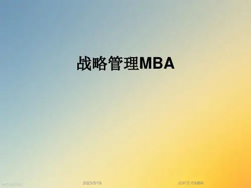 战略管理MBA