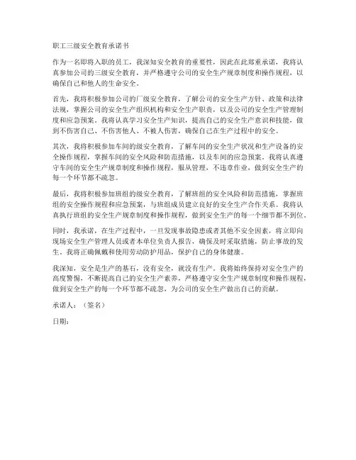 职工三级安全教育承诺书