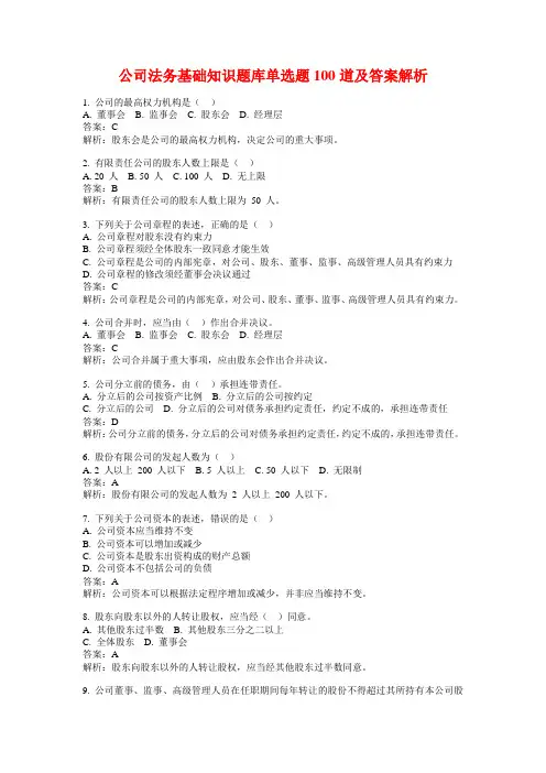 公司法务基础知识题库单选题100道及答案解析