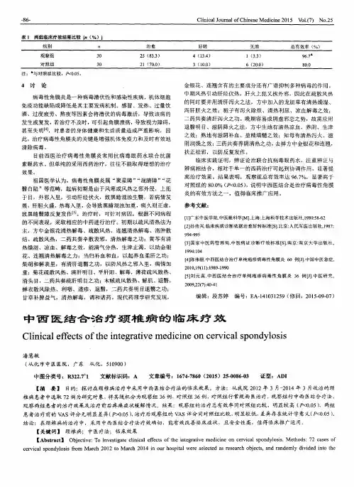中西医结合治疗颈椎病的临床疗效