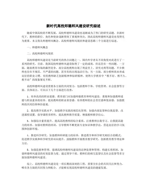 新时代高校师德师风建设研究综述