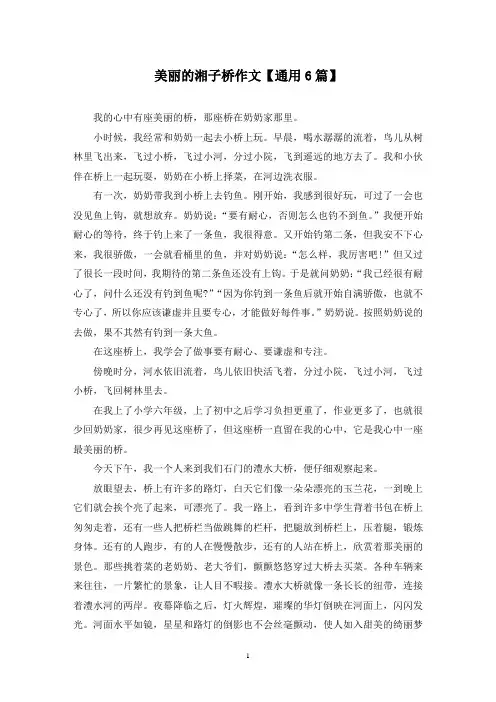 精选美丽的湘子桥作文【通用6篇】