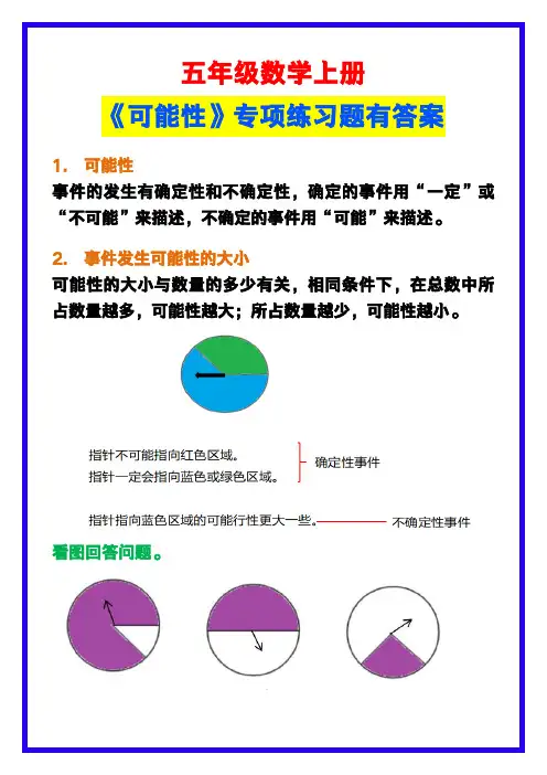 五年级数学上册《可能性》专项练习题,有答案