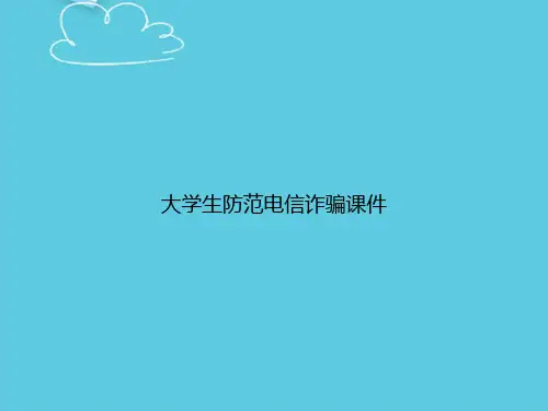 大学生防范电信诈骗精选PPT