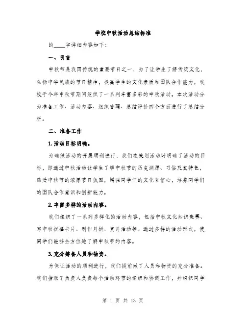 学校中秋活动总结标准（五篇）