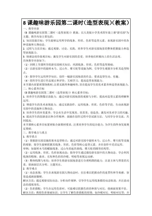 8课趣味游乐园第二课时(造型表现)(教案)