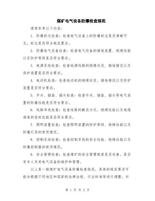 煤矿电气设备防爆检查规范