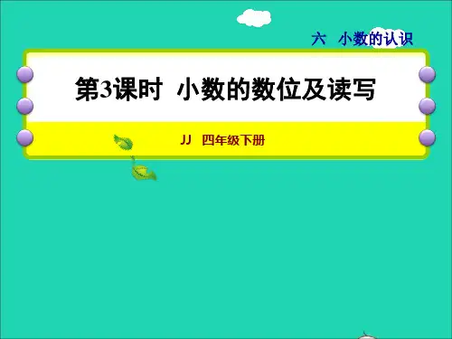 四年级数学下册第6单元小数的认识第3课时小数的数位及读写授课课件冀教版