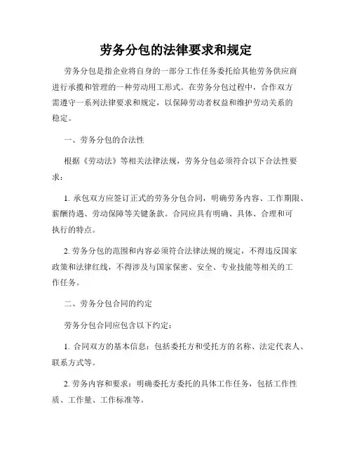 劳务分包的法律要求和规定