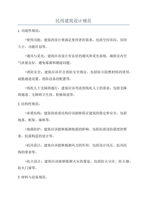 民用建筑设计规范