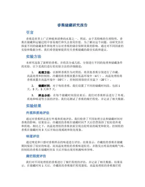 香蕉储藏研究报告