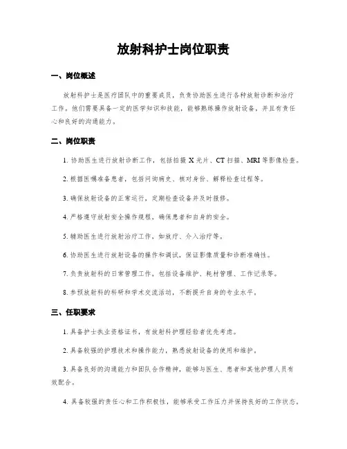 放射科护士岗位职责