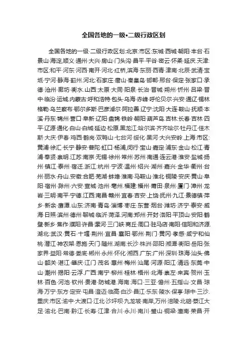 全国各地的一级·二级行政区划