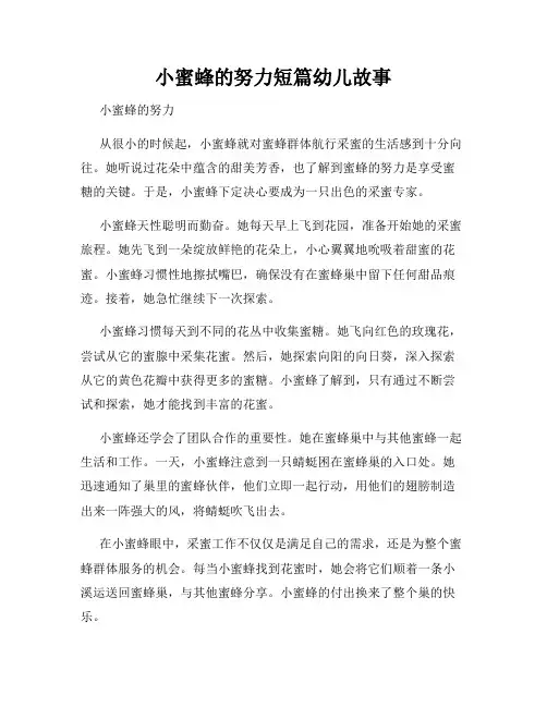 小蜜蜂的努力短篇幼儿故事