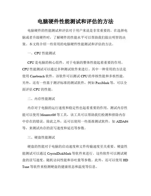 电脑硬件性能测试和评估的方法