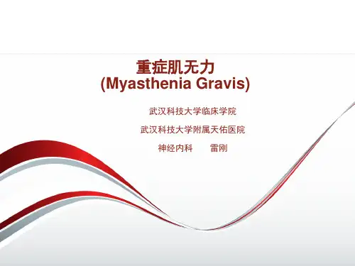 重症肌无力PPT课件