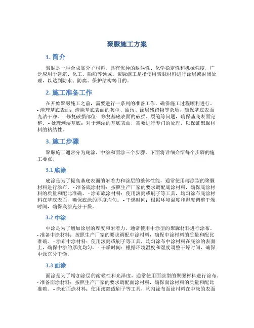 聚脲施工方案