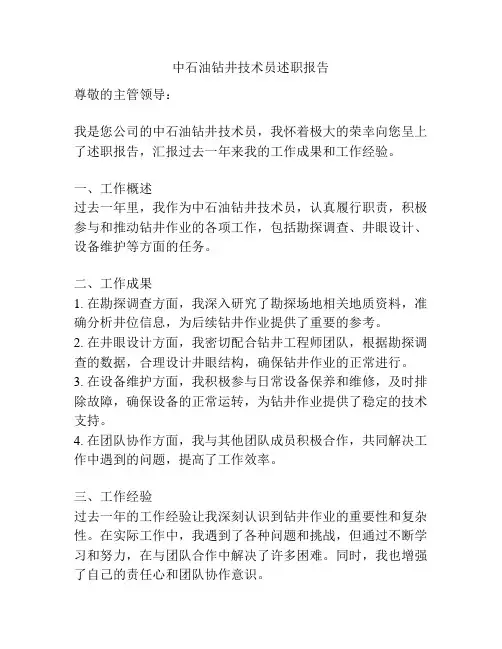中石油钻井技术员述职报告
