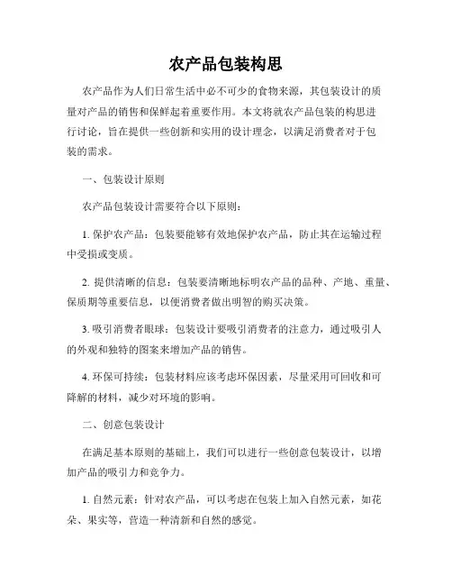 农产品包装构思