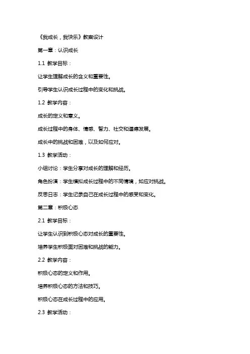 《我成长,我快乐》教案设计