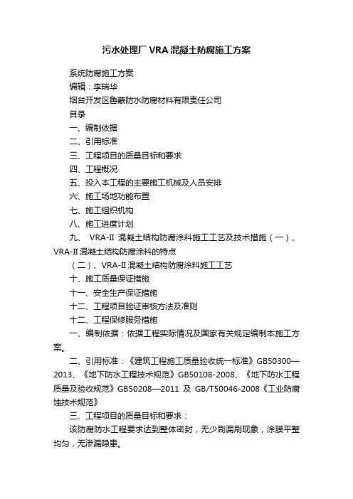 污水处理厂VRA混凝土防腐施工方案