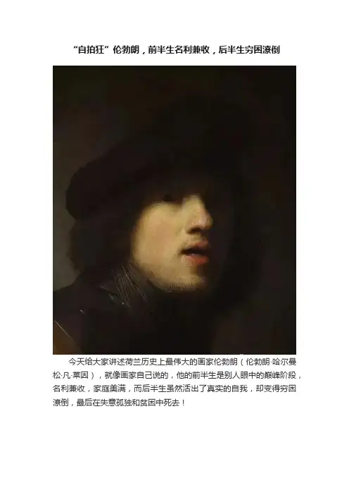 “自拍狂”伦勃朗，前半生名利兼收，后半生穷困潦倒