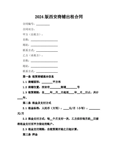 2024版西安商铺出租合同