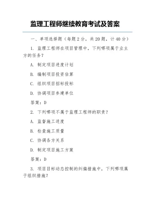 监理工程师继续教育考试及答案