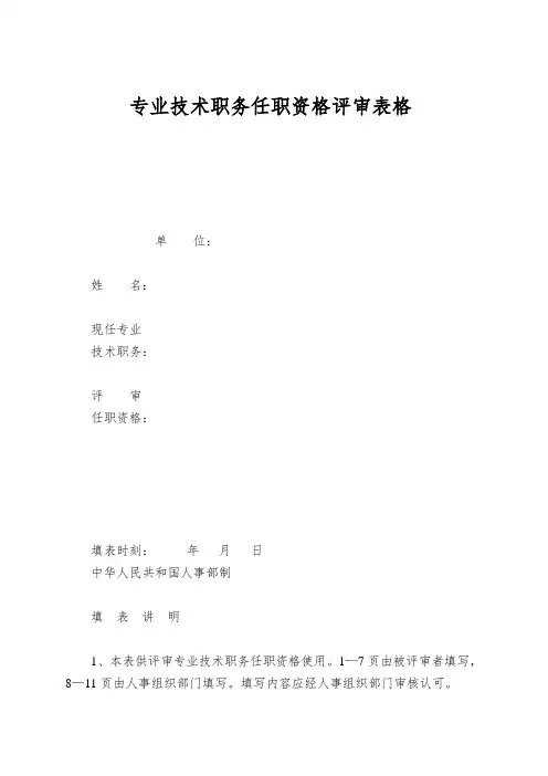 专业技术职务任职资格评审表格