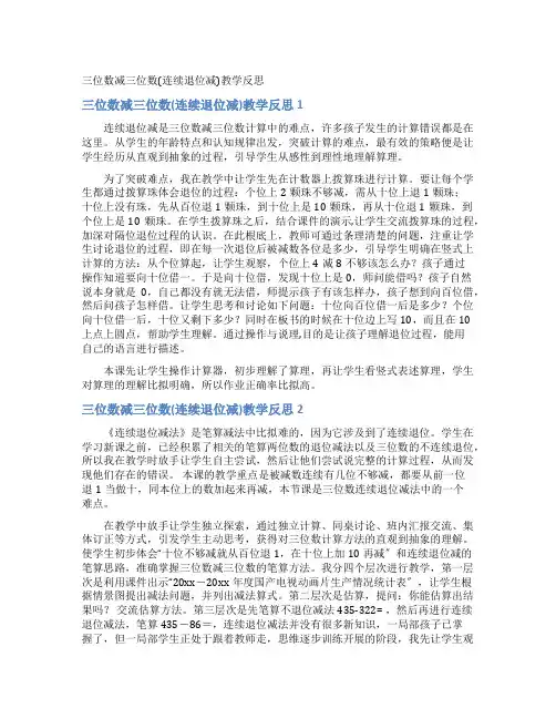 三位数减三位数(连续退位减)教学反思