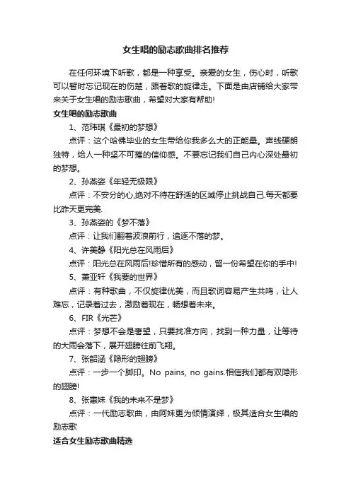 女生唱的励志歌曲排名推荐