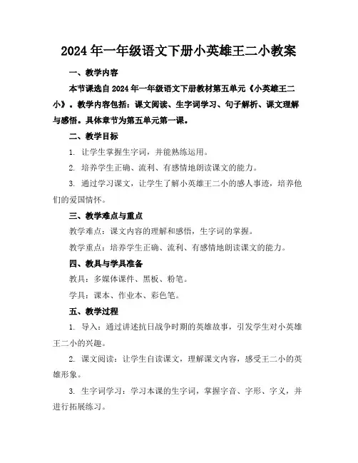 2024年一年级语文下册小英雄王二小教案