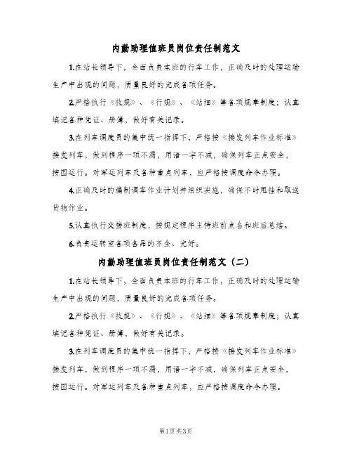内勤助理值班员岗位责任制范文(三篇)