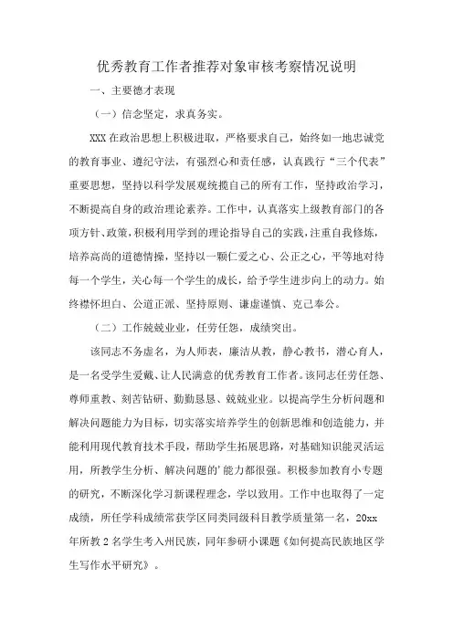 优秀教育工作者推荐对象审核考察情况说明