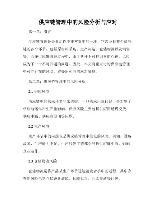供应链管理中的风险分析与应对