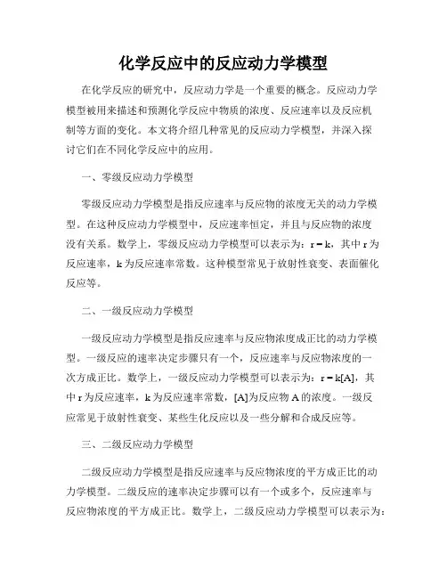 化学反应中的反应动力学模型