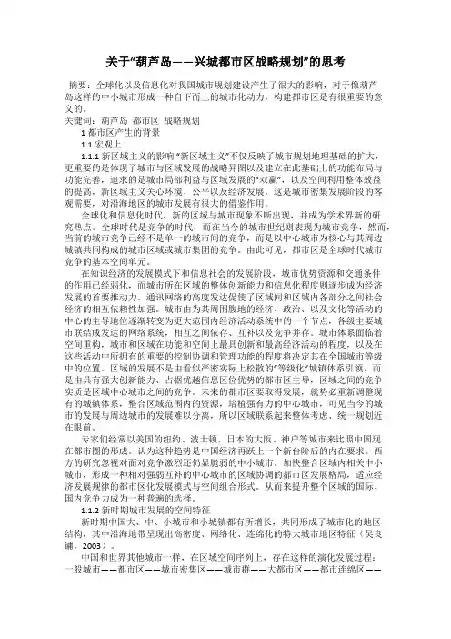 关于“葫芦岛——兴城都市区战略规划”的思考
