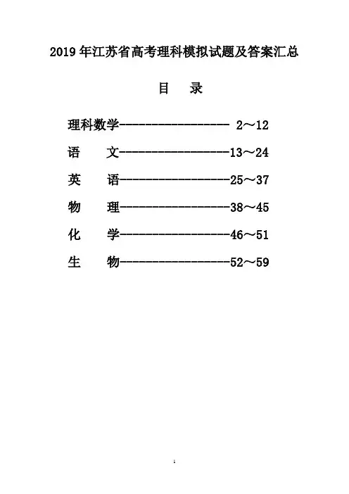 2019年江苏省高考理科模拟试题及答案汇总