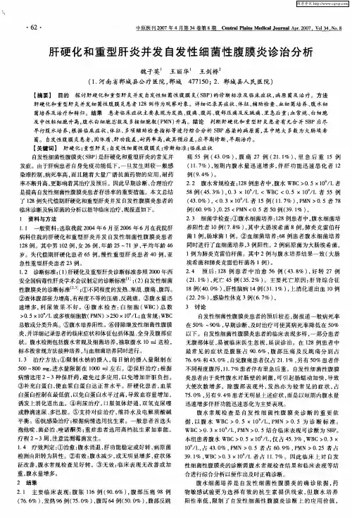 肝硬化和重型肝炎并发自发性细菌性腹膜炎诊治分析