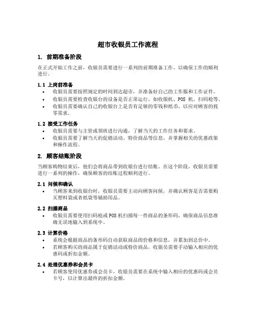 超市收银员工作流程